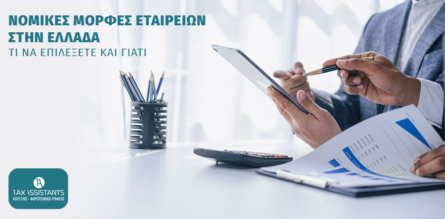 Νομικές Μορφές Εταιρειών στην Ελλάδα - Τι να επιλέξετε & Γιατί;