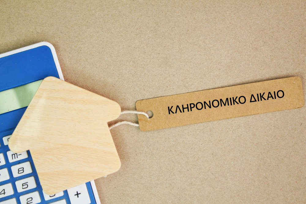 Κληρονομικό Δικαίο
