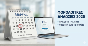 Φορολογικές Δηλώσεις 2025