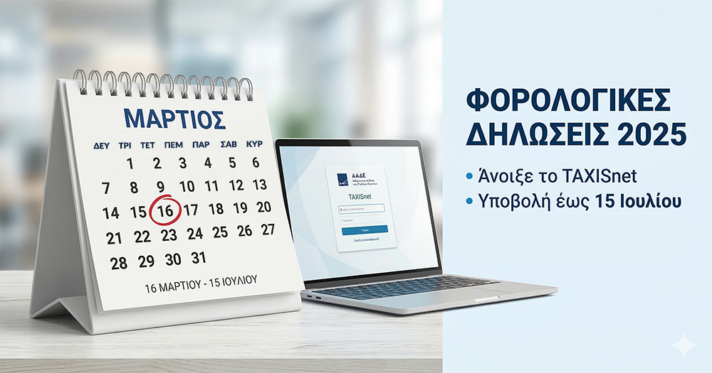 Φορολογικές Δηλώσεις 2025